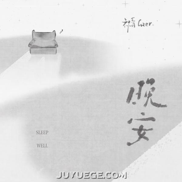祝青（G2er）《晚安》[FLAC/MP3]夸克网盘下载
