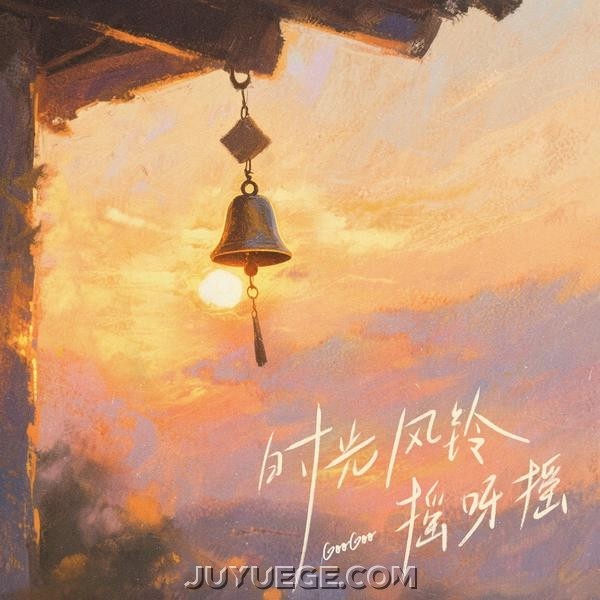 GooGoo《时光风铃摇呀摇》[FLAC/MP3]夸克网盘下载