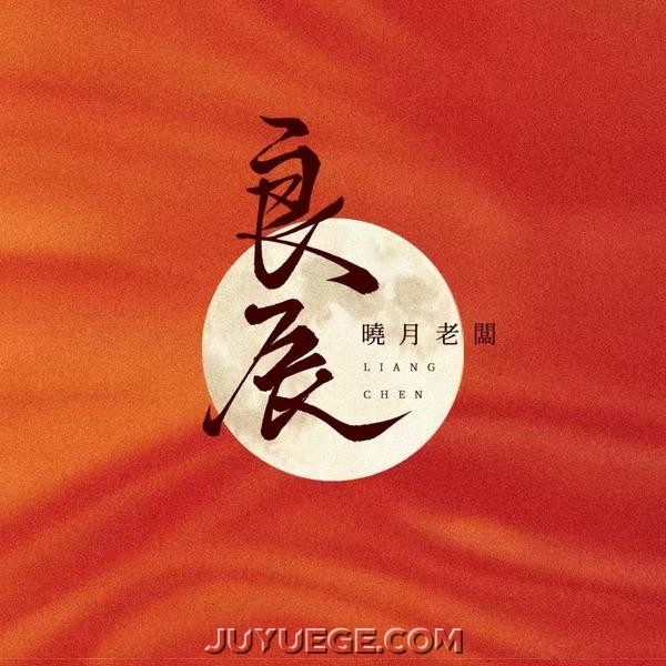 晓月老板《良辰》[FLAC/MP3]夸克网盘下载