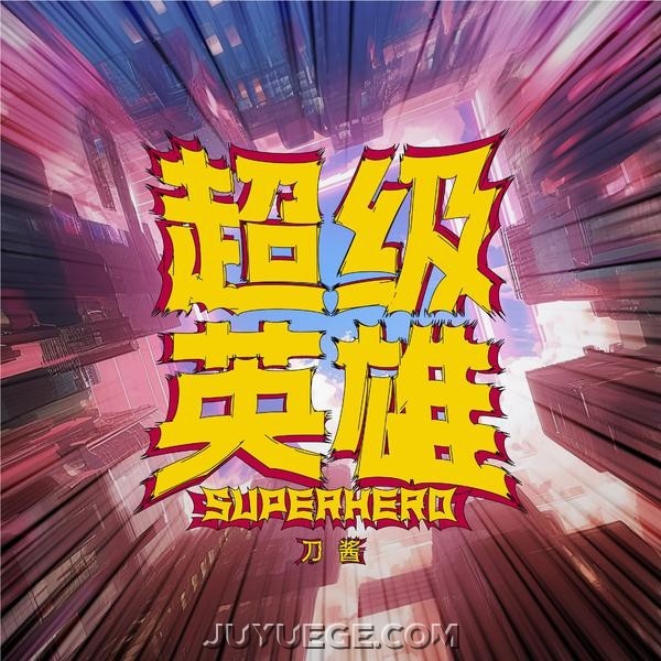 刀酱《超级英雄》[FLAC/MP3]夸克网盘下载