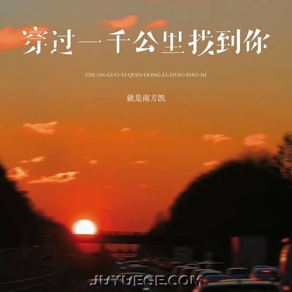 就是南方凯《穿过一千公里找到你》[FLAC/MP3]夸克网盘下载