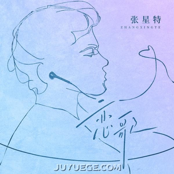 张星特《恋歌》[FLAC/MP3]夸克网盘下载
