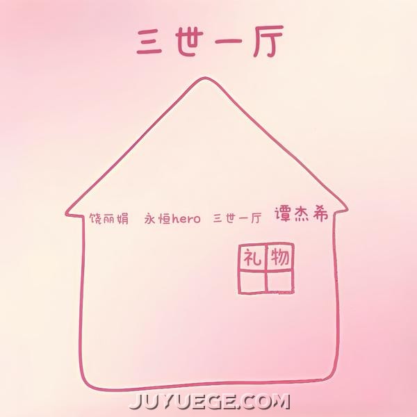 谭杰希专辑《三世一厅（demo）》[FLAC/MP3]夸克网盘下载