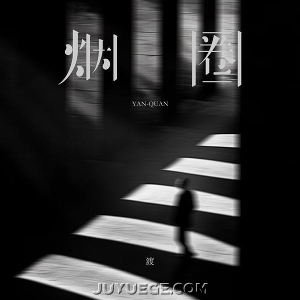 钟棋煜《烟圈 (你的爱像烟圈)》[FLAC/MP3]夸克网盘下载