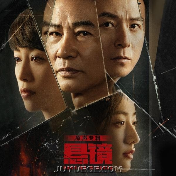 《悬镜》原声专辑[FLAC/MP3]夸克网盘下载