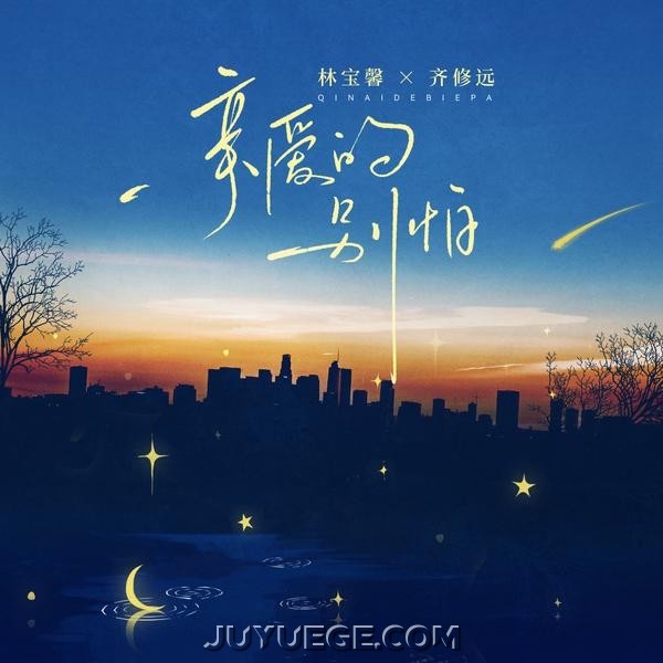 林宝馨、齐修远《亲爱的别怕》[FLAC/MP3]夸克网盘下载