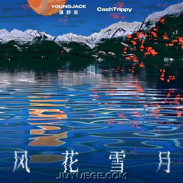 满舒克、CashTrippy《风花雪月》[FLAC/MP3]夸克网盘下载