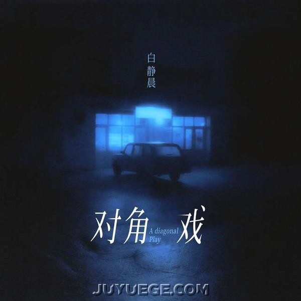 白静晨《对角戏》[FLAC/MP3]夸克网盘下载