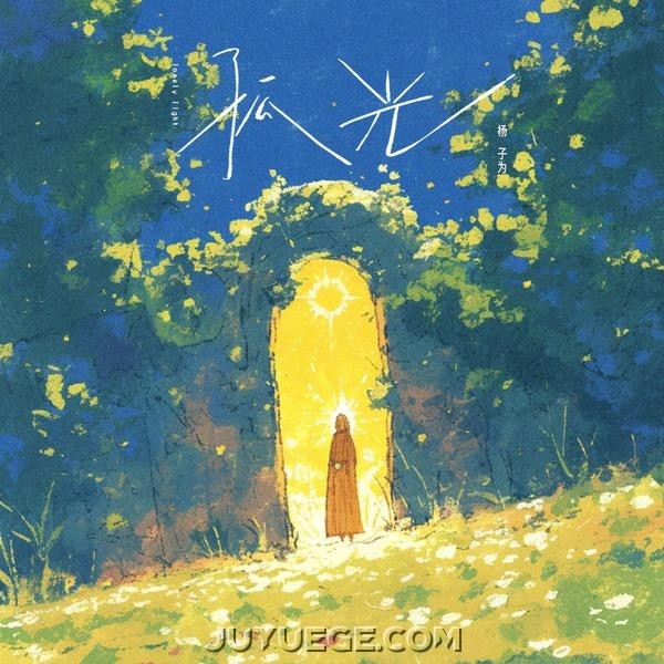 杨子为《孤光》[FLAC/MP3]夸克网盘下载