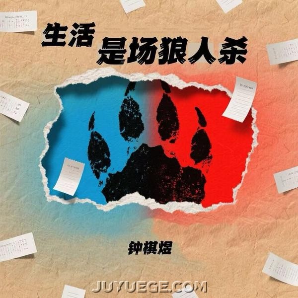 钟棋煜《生活是场狼人杀》[FLAC/MP3]夸克网盘下载