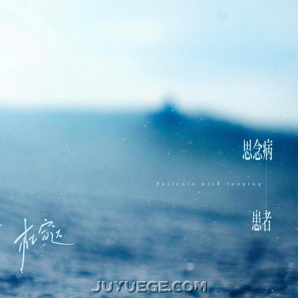 杜宣达《思念病患者》[FLAC/MP3]夸克网盘下载