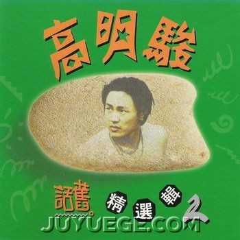 高明骏专辑《话旧精选辑II》[FLAC/MP3]夸克网盘下载