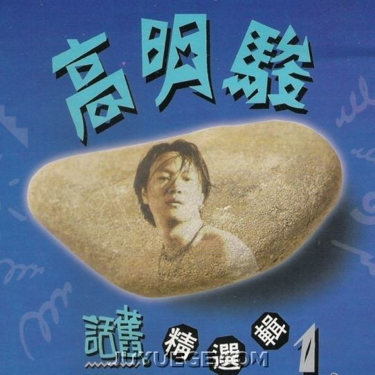 高明骏专辑《话旧精选辑I》[FLAC/MP3]夸克网盘下载