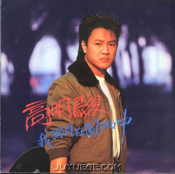 高明骏专辑《我独自在风雨中（黑胶版）》[FLAC/MP3]夸克网盘下载