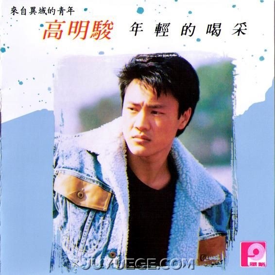 高明骏专辑《年轻的喝采(内地版)》[FLAC/MP3]夸克网盘下载