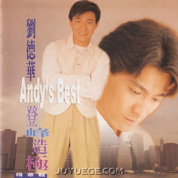 刘德华专辑《登峰造极精华辑》[FLAC/MP3]夸克网盘下载