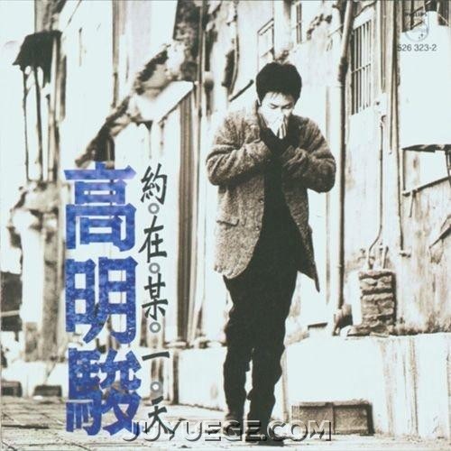 高明骏专辑《约在某一天》[FLAC/MP3]夸克网盘下载