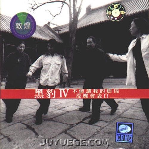黑豹乐队专辑《不能让我的烦恼没机会表白》[FLAC/MP3]夸克网盘下载