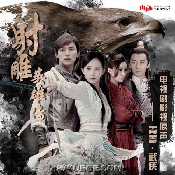 《射雕英雄传》电视剧原声带[FLAC/MP3]夸克网盘下载