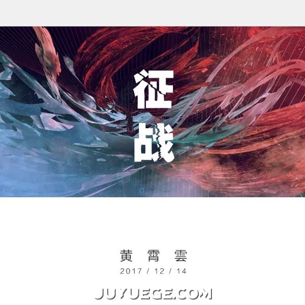 黄霄雲《征战》[FLAC/MP3]夸克网盘下载