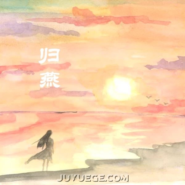 赵鹏《归燕》[FLAC/MP3]夸克网盘下载