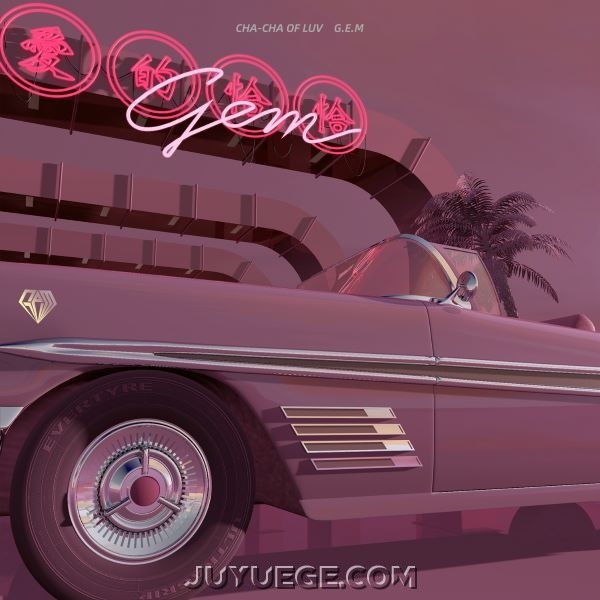 宝石Gem、俞天时KOZAY、艾维斯Evis《爱的恰恰》[FLAC/MP3]夸克网盘下载