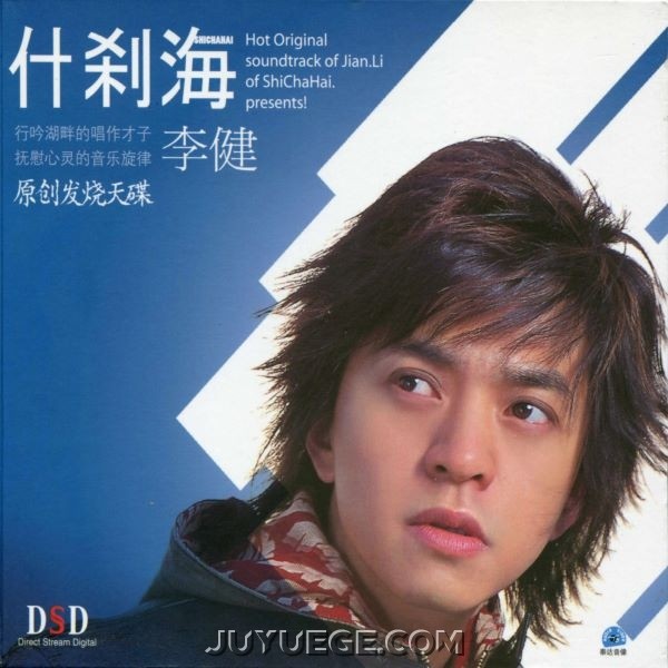 李健专辑《什刹海》[FLAC/MP3]夸克网盘下载