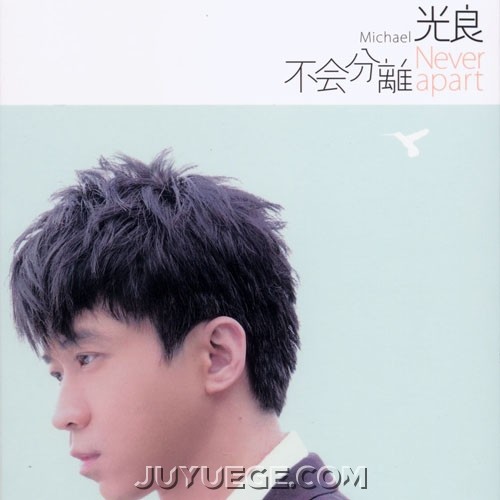 光良专辑《不会分离》[FLAC/MP3]夸克网盘下载