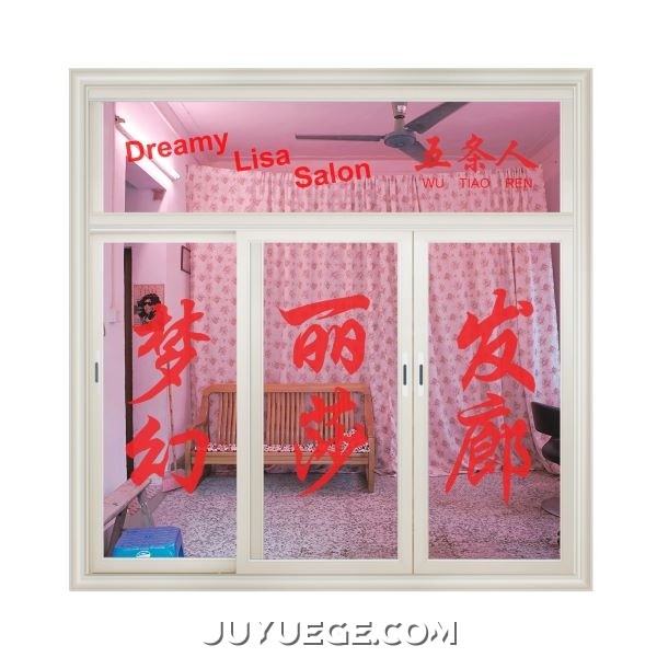 五条人专辑《梦幻丽莎发廊》[FLAC/MP3]夸克网盘下载