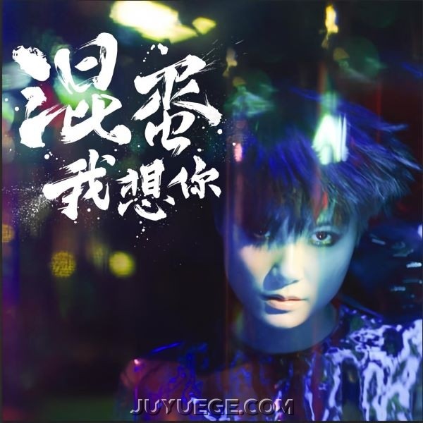 李宇春双数字单曲《混蛋，我想你》[FLAC/MP3]夸克网盘下载