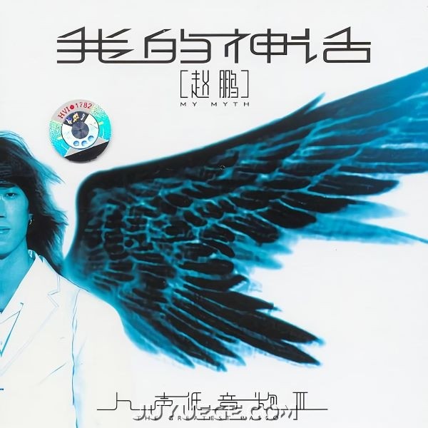 赵鹏专辑《我的神话(人声低音炮3)》[FLAC/MP3]夸克网盘下载