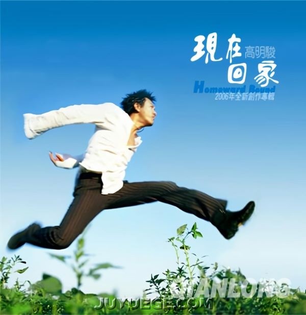 高明骏专辑《现在回家》[FLAC/MP3]夸克网盘下载