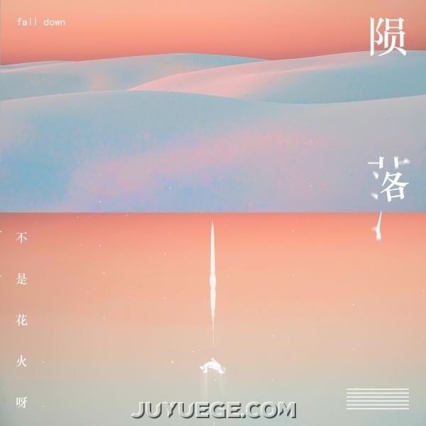 不是花火呀《陨落》[FLAC/MP3]夸克网盘下载