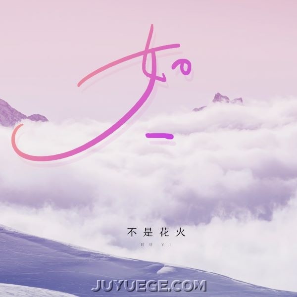 不是花火呀、小田音乐社《如一》[FLAC/MP3]夸克网盘下载