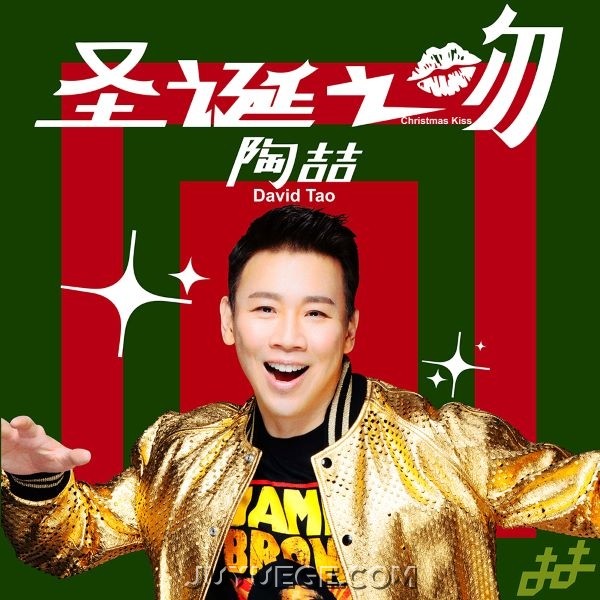 陶喆《圣诞之吻》[FLAC/MP3]夸克网盘下载