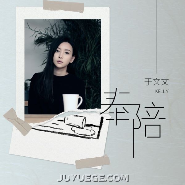 于文文《奉陪》[FLAC/MP3]夸克网盘下载