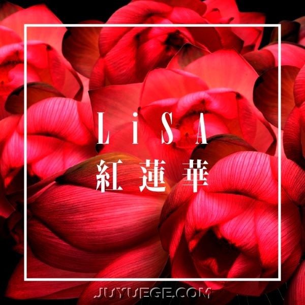 LiSA《紅蓮華》[FLAC/MP3]夸克网盘下载