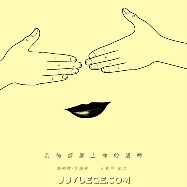 高明骏、彭丽嘉《我悄悄蒙上你的眼睛（新）》[FLAC/MP3]夸克网盘下载