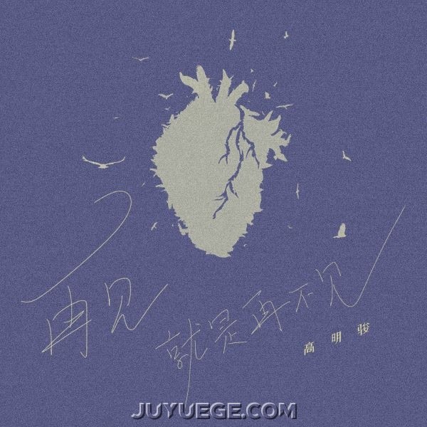 高明骏《再见就是再不见》[FLAC/MP3]夸克网盘下载