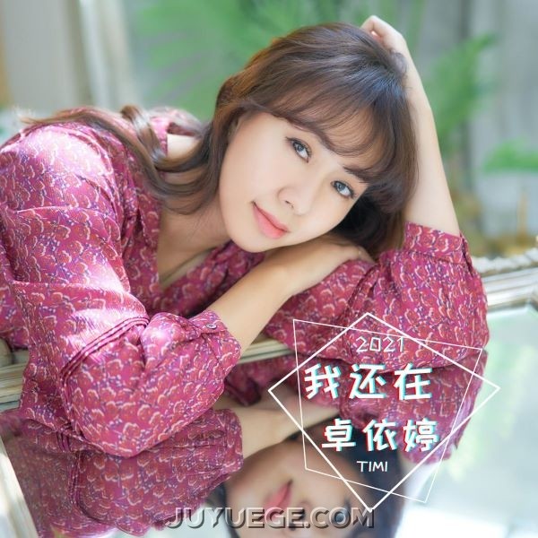 卓依婷《我还在》[FLAC/MP3]夸克网盘下载