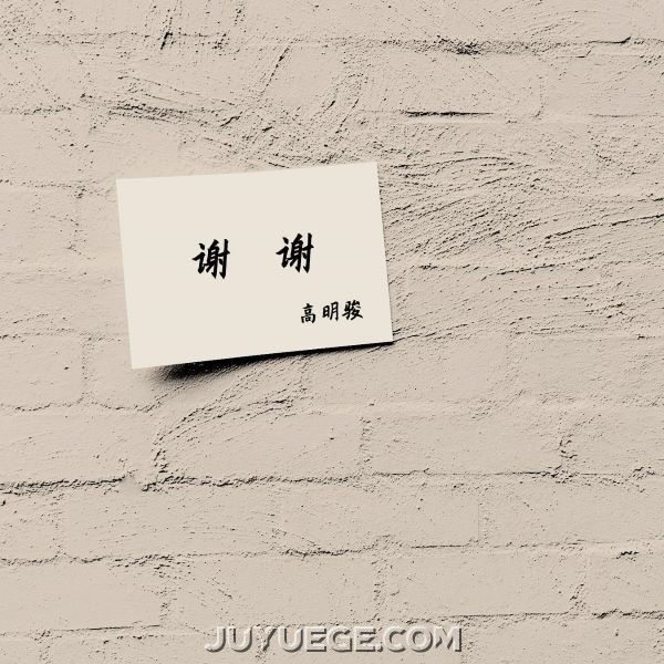 高明骏《谢谢》[FLAC/MP3]夸克网盘下载