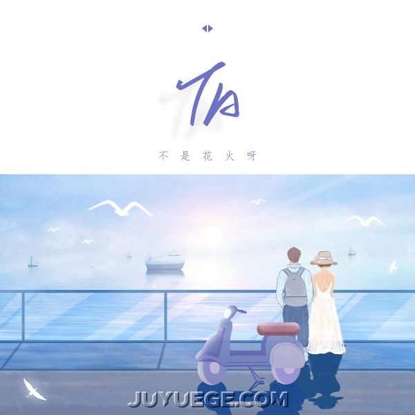 不是花火呀《TA》[FLAC/MP3]夸克网盘下载