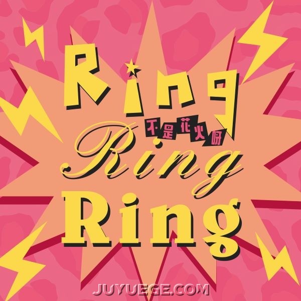 不是花火呀《Ring Ring Ring》[FLAC/MP3]夸克网盘下载