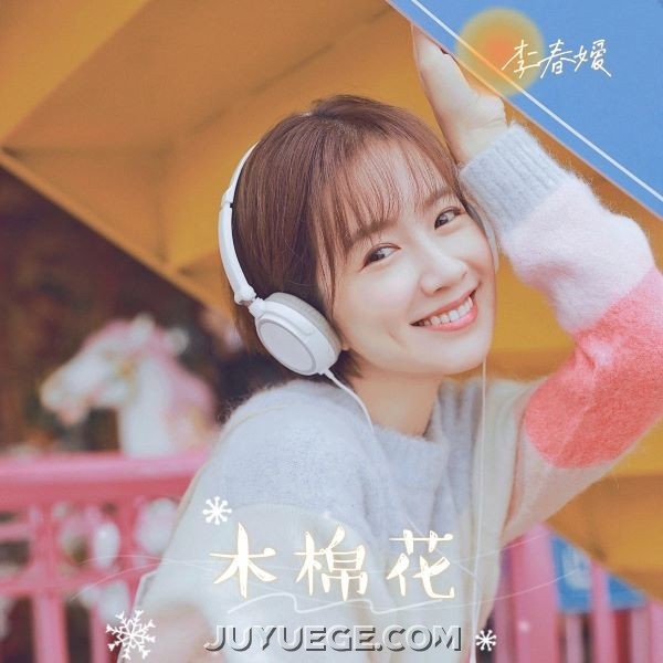 李春嫒《木棉花》[FLAC/MP3]夸克网盘下载