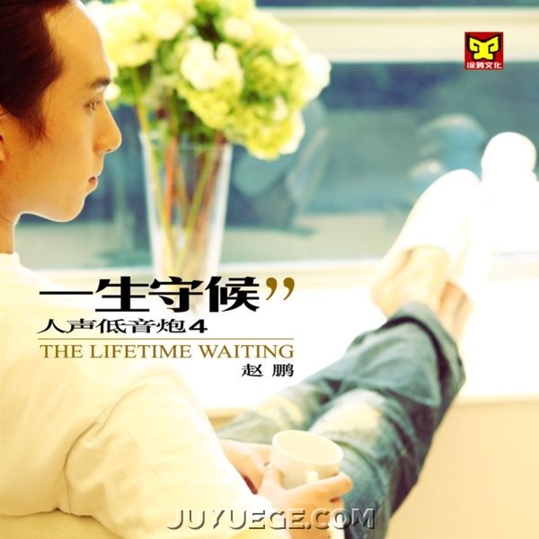 赵鹏专辑《一生守候(人声低音炮4)》[FLAC/MP3]夸克网盘下载