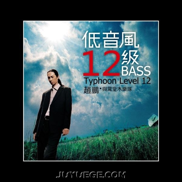 赵鹏专辑《低音风12级》[FLAC/MP3]夸克网盘下载