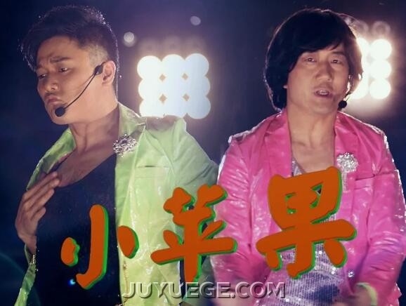 筷子兄弟《小苹果》[FLAC/MP3]夸克网盘下载