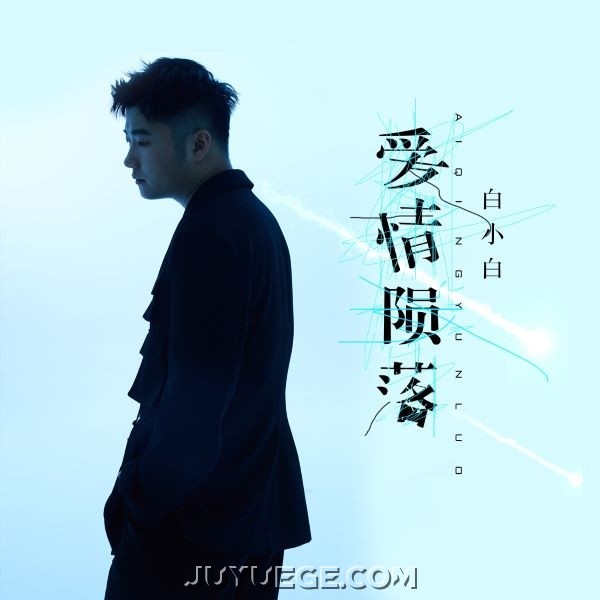 白小白《爱情陨落》[FLAC/MP3]夸克网盘下载
