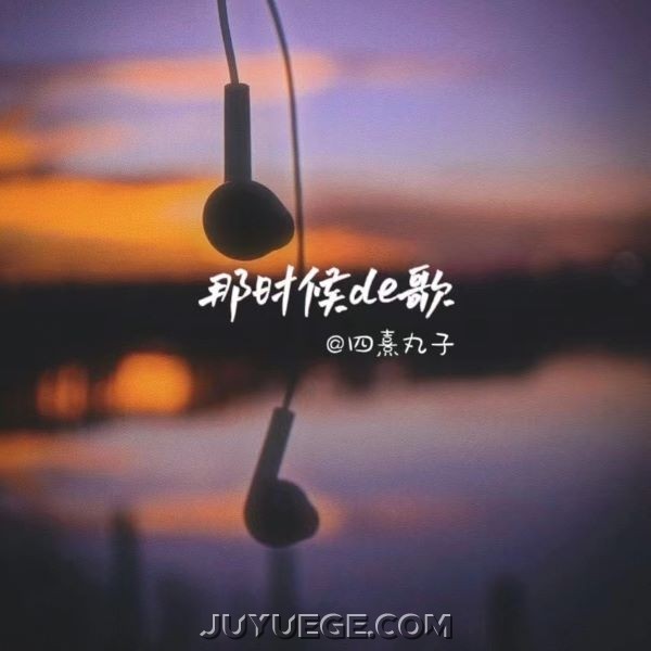 四熹丸子《那时候的歌》[FLAC/MP3]夸克网盘下载