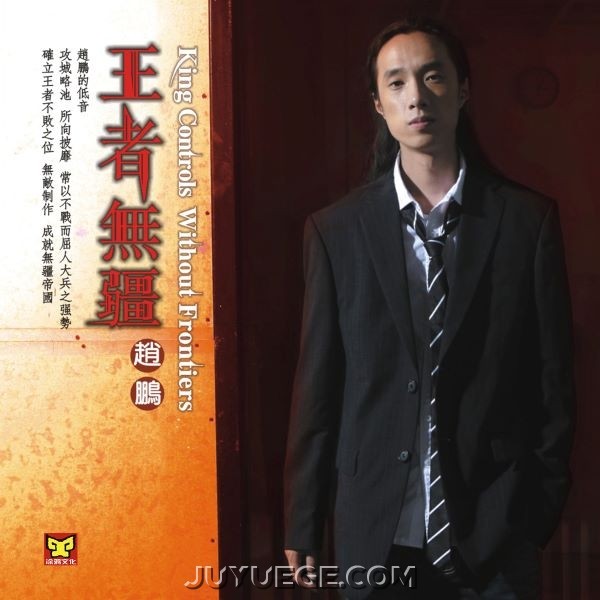 赵鹏专辑《王者无疆》[FLAC/MP3]夸克网盘下载